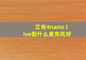 艾肯4nano live配什么麦克风好